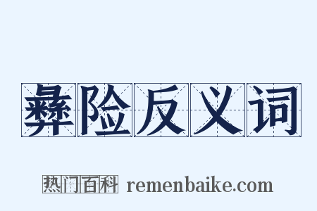 彝险反义词是什么意思的图片